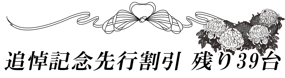 追悼