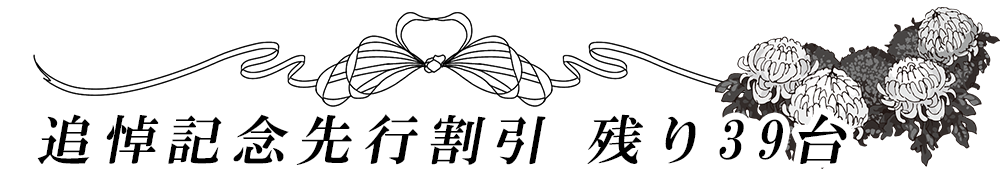 追悼