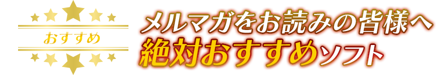 おすすめ